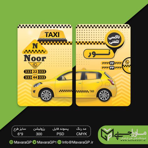 دانلود طرح لایه باز کارت ویزیت تاکسی تلفنی