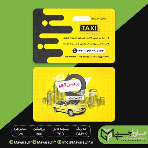 دانلود طرح لایه باز کارت ویزیت تاکسی تلفنی