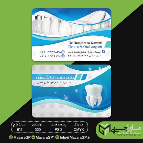 دانلود طرح لایه باز کارت ویزیت دندانپزشکی