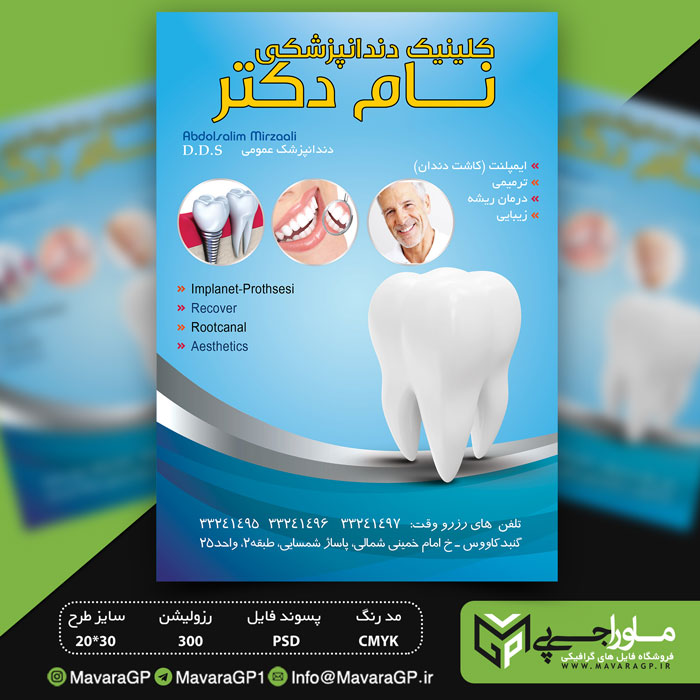 دانلود طرح لایه باز تراکت دندانپزشکی - ماورا جی پی MavaraGp.ir PSD