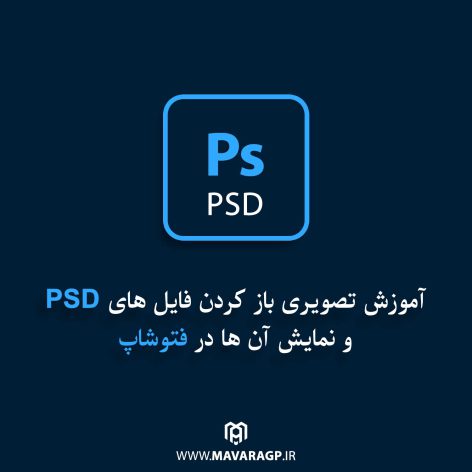 آموزش تصویری باز کردن فایل های PSD و نمایش آن ها در فتوشاپ